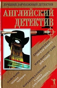  - Английский детектив - 1 (сборник)