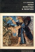 Зоя Соколова - Культ животных в религиях