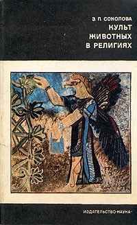 Зоя Соколова - Культ животных в религиях