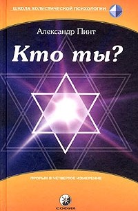 Александр Пинт - Кто ты?