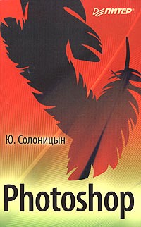 Ю. Солоницын - Photoshop