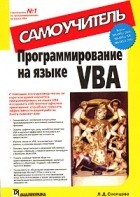 Л. Д. Слепцова - Программирование на языке VBA. Самоучитель