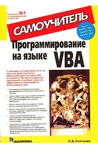 Л. Д. Слепцова - Программирование на языке VBA. Самоучитель