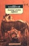 Эрнест Хемингуэй - Зеленые холмы Африки (сборник)