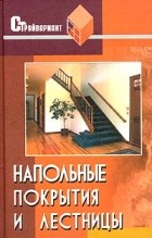 В. П. Железнев - Напольные покрытия и лестницы