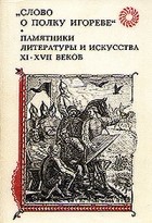 без автора - &quot;Слово о полку Игореве&quot;. Памятники литературы XI - XVII веков