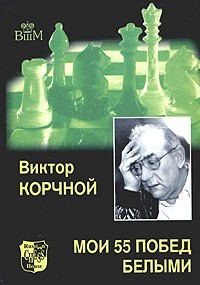 Виктор Корчной - Мои 55 побед белыми