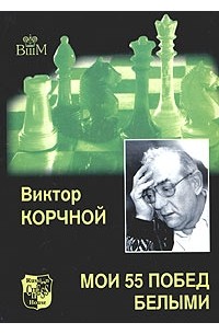 Виктор Корчной - Мои 55 побед белыми