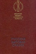 Русская бытовая сказка