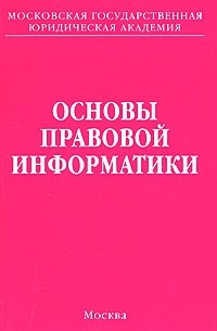  - Основы правовой информатики. Учебное пособие