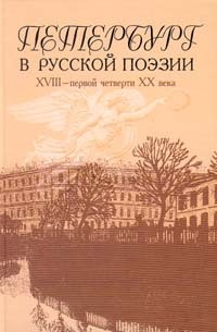  - Петербург в русской поэзии XVIII - первой четверти XX века