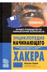 Максим Левин - Энциклопедия начинающего хакера