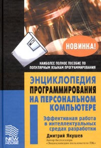 Дмитрий Якушев - Энциклопедия программирования на персональном компьютере