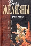Лорд Демон. Хрономастер. Доннерджек