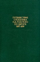 без автора - Путешествие стольника П. А. Толстого по Европе 1697-1699