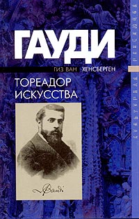 Гиз Ван Хенсберген - Гауди - тореадор искусства