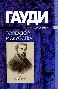 Гиз Ван Хенсберген - Гауди - тореадор искусства