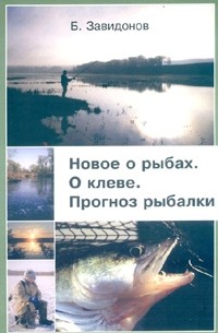 Б. Завидонов - Новое о рыбах. О клеве. Прогноз рыбалки