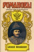  - Романовы. Династия в романах. Алексей Михайлович (сборник)