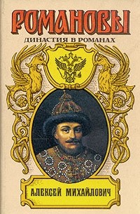  - Романовы. Династия в романах. Алексей Михайлович (сборник)