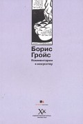 Борис Гройс - Комментарии к искусству (сборник)