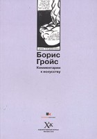Борис Гройс - Комментарии к искусству (сборник)