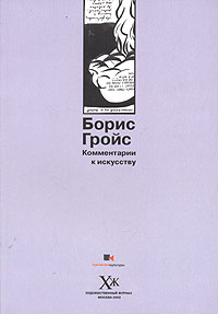 Борис Гройс - Комментарии к искусству (сборник)