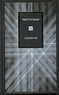 Тертуллиан - Апология (сборник)