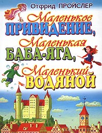 Отфрид Пройслер - Маленькое Привидение. Маленькая Баба-Яга. Маленький Водяной