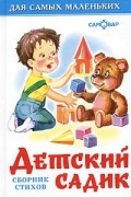  - Детский садик. Сборник стихов
