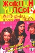 Жаклин Уилсон - Девчонки в поисках любви