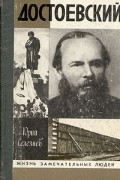 Юрий Селезнев - Достоевский