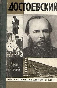 Юрий Селезнев - Достоевский