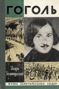 Игорь Золотусский - Гоголь