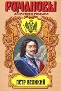  - Петр Великий (сборник)