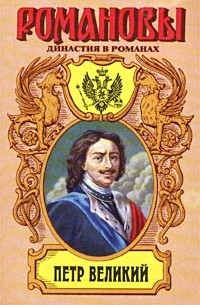  - Петр Великий (сборник)