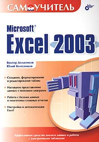  - Самоучитель Microsoft Excel 2003