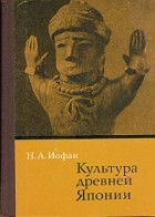 Наталия Иофан - Культура древней Японии