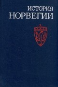 История Норвегии