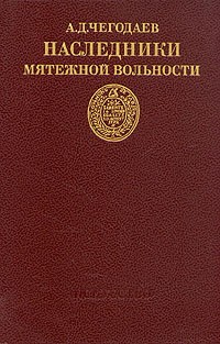 А. Д. Чегодаев - Наследники мятежной вольности