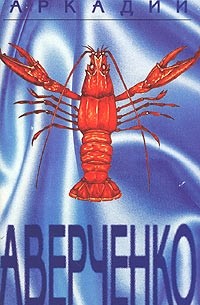 Аркадий Аверченко. Собрание сочинений в 6 томах. Том 2. Круги по воде