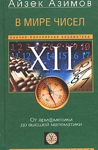 Айзек Азимов - В мире чисел. От арифметики до высшей математики