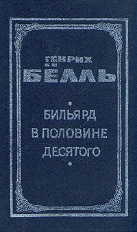 Генрих Бёлль - В двух книгах. Книга 1. Бильярд в половине десятого. Глазами клоуна (сборник)