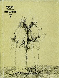 Фридрих Геббель - Избранное в двух томах. Том 2
