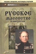 Русское масонство в портретах