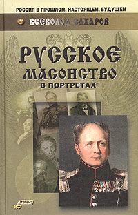 Всеволод Сахаров - Русское масонство в портретах (сборник)