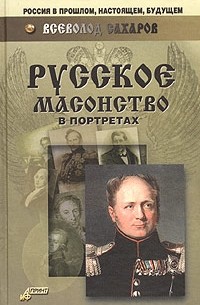 Всеволод Сахаров - Русское масонство в портретах (сборник)