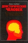 Давид Ламберт - Доисторический человек. Кембриджский путеводитель