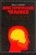 Давид Ламберт - Доисторический человек. Кембриджский путеводитель