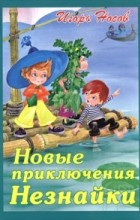 Игорь Носов - Новые приключения Незнайки (сборник)